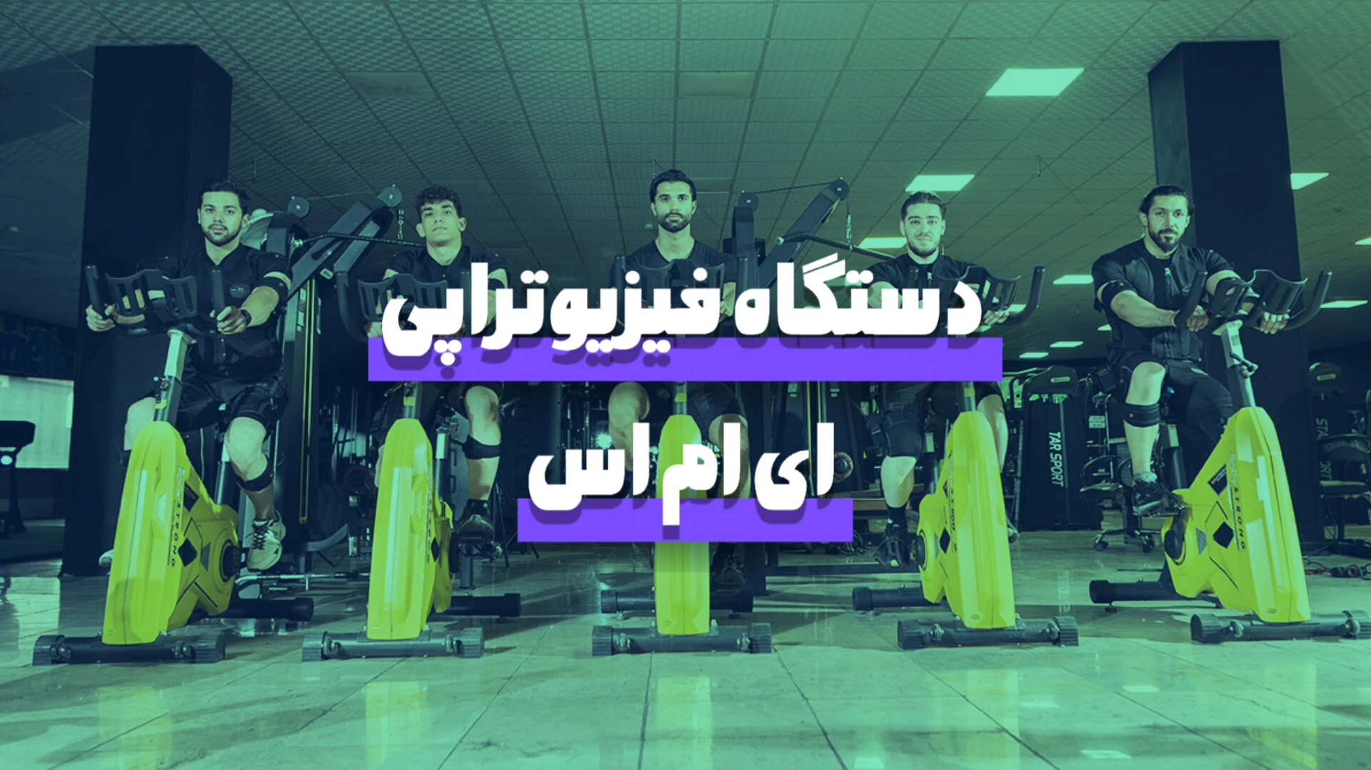 دستگاه فیزیوتراپی ای ام اس