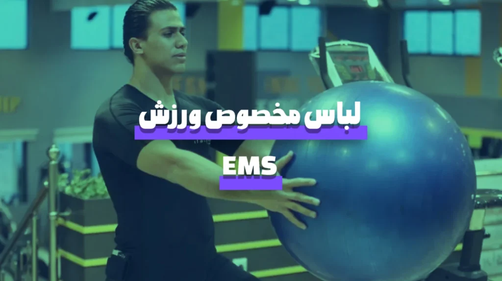 لباس مخصوص ورزش ای ام اس