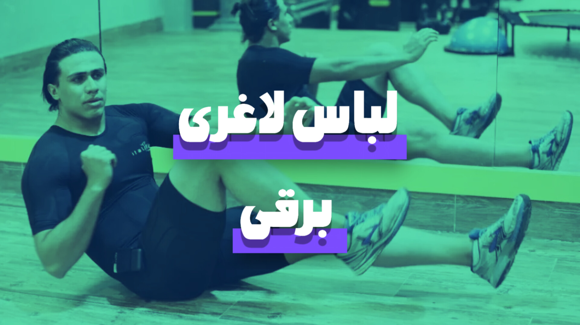 لباس لاغری برقی