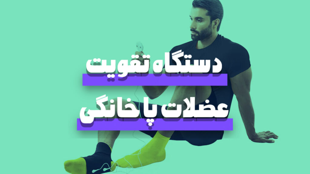 دستگاه تقویت عضلات پا خانگی