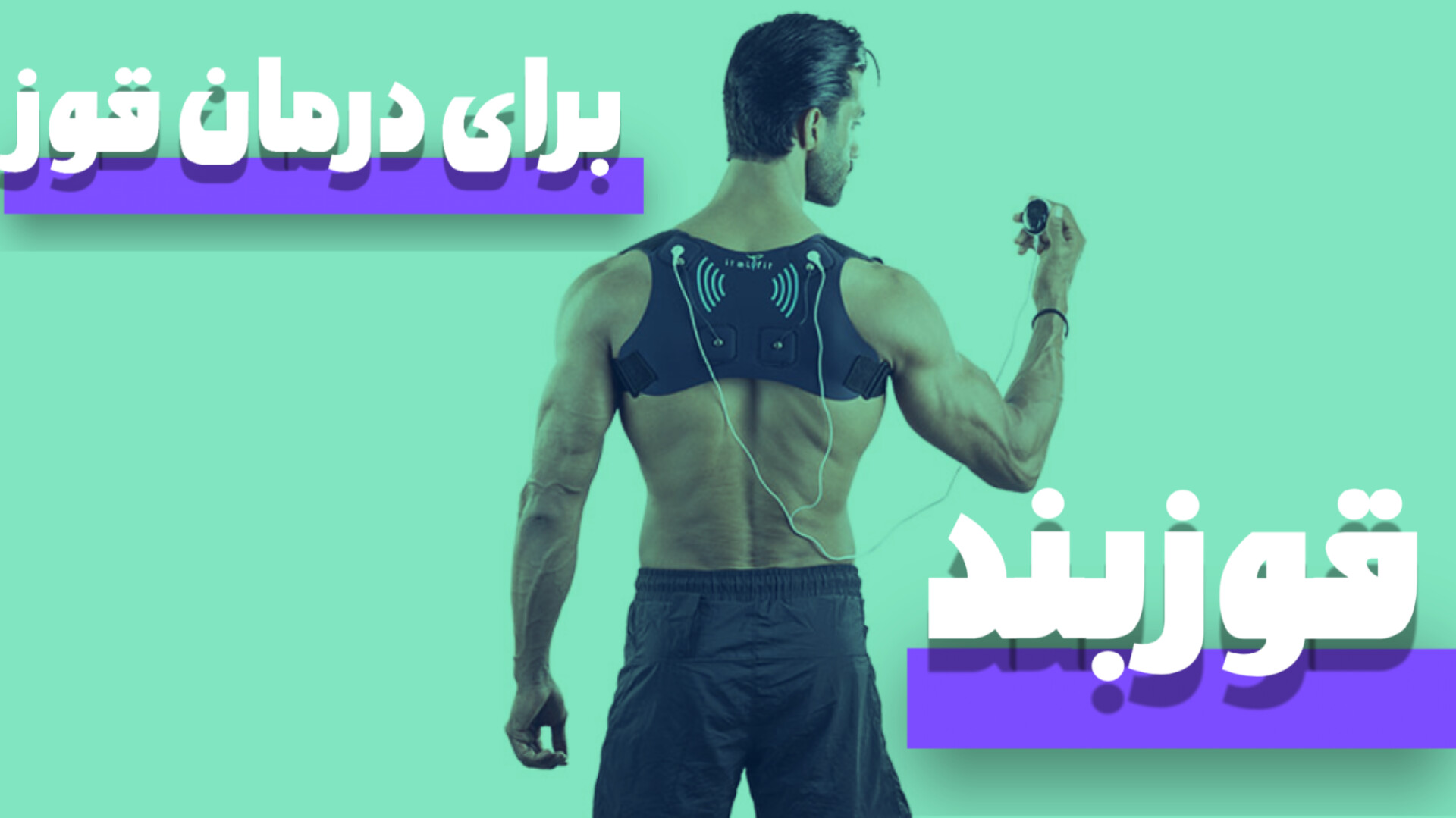 قوزبند برای درمان قوز | اصلاح قامت و ستون فقرات با قوزبند ای ام اس