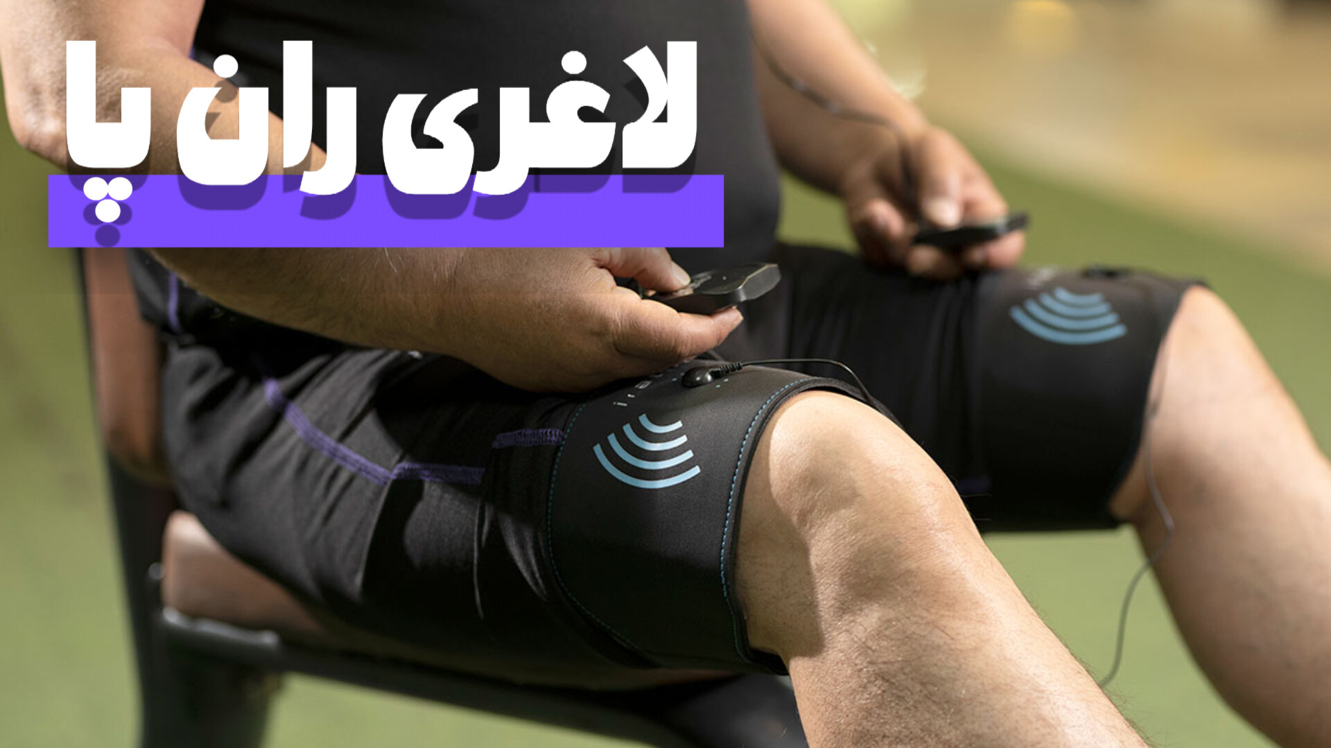 لاغری ران پا با ران بند ای ام اس ایتال فیت