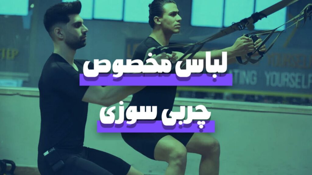 لباس مخصوص چربی