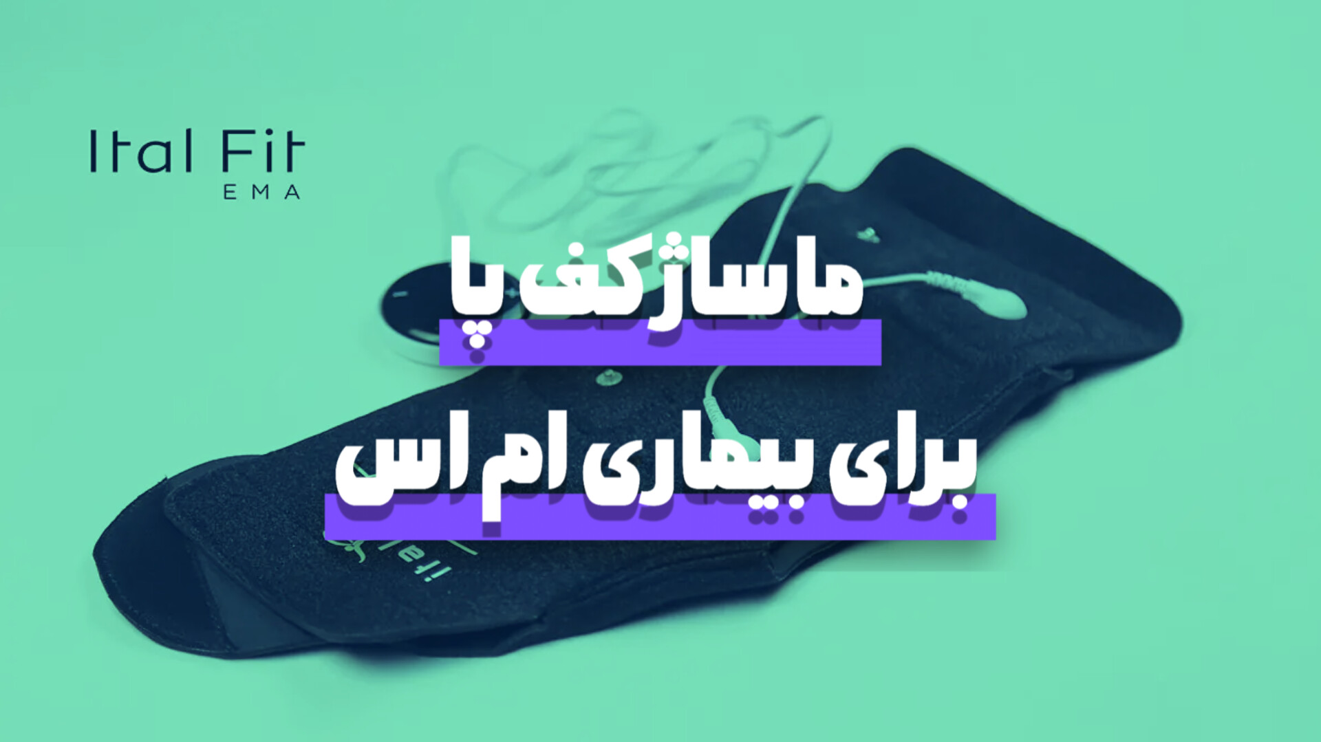 ماساژ کف پا برای بیماری ام‌ اس