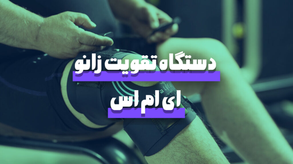 دستگاه ورزشی برای تقویت زانو | زانو بند EMS ایتال فیت با تایید علمی