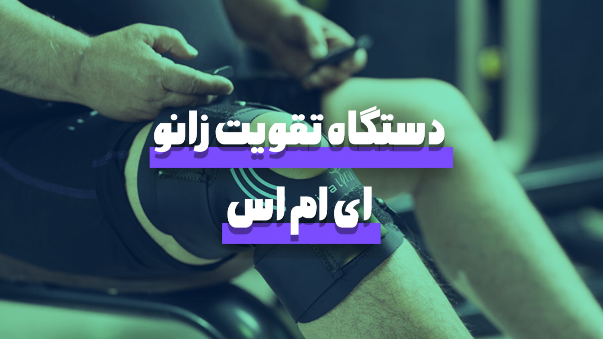 دستگاه ورزشی برای تقویت زانو | زانو بند EMS ایتال فیت با تایید علمی