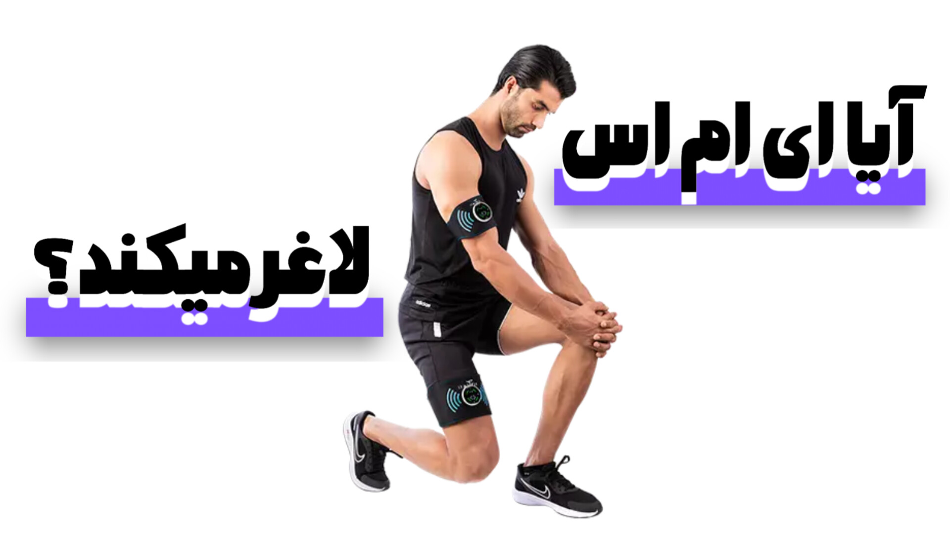 آیا EMS لاغر می‌کند؟