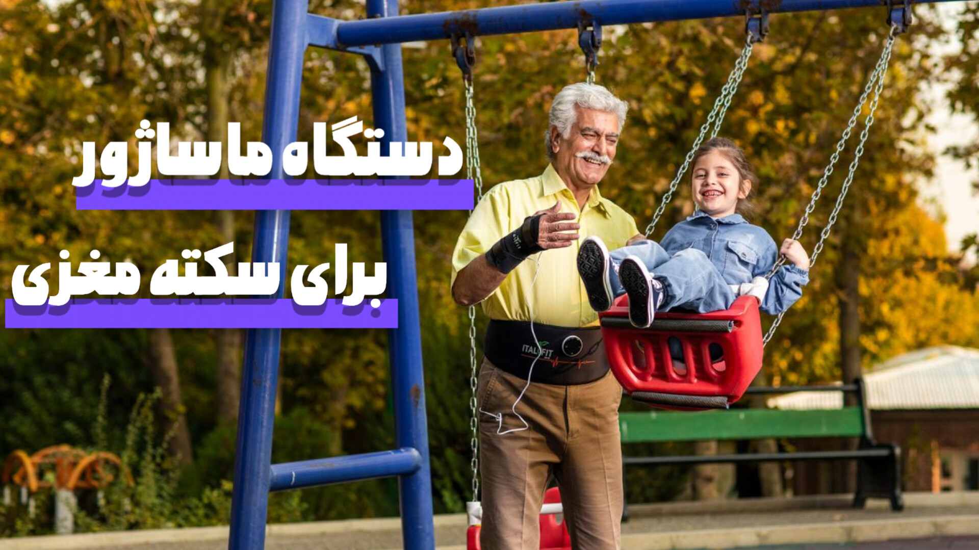 دستگاه ماساژور برای سکته مغزی