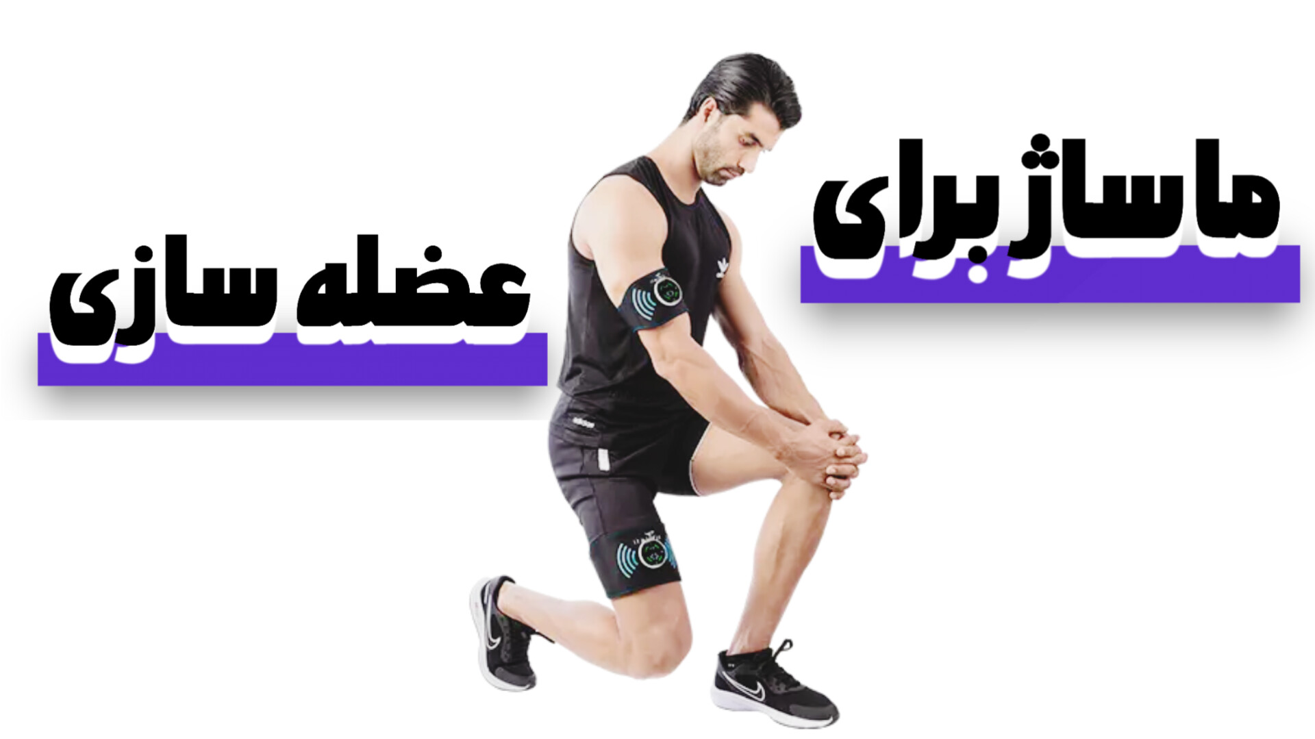 ماساژ برای عضله سازی