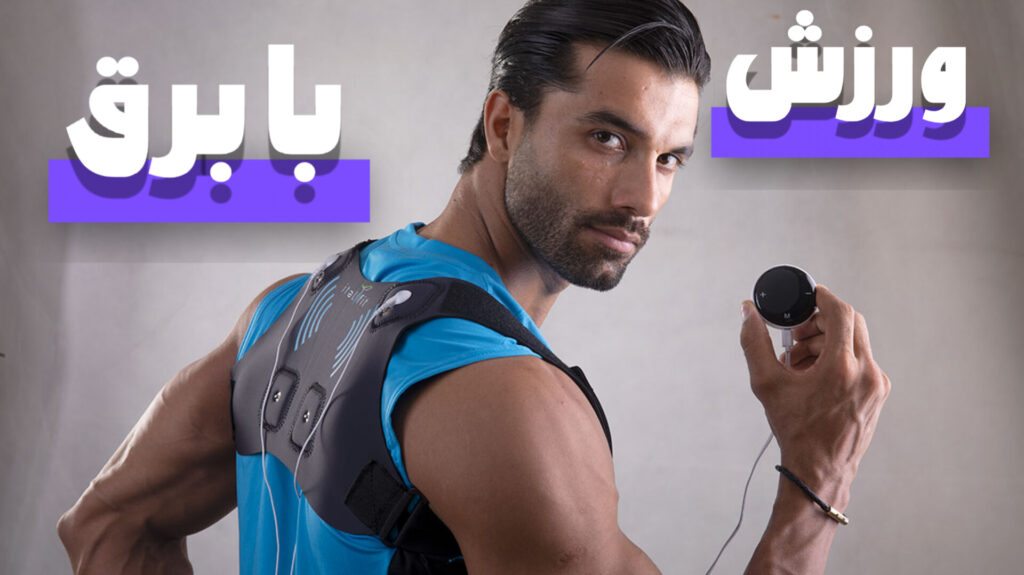 ورزش با برق