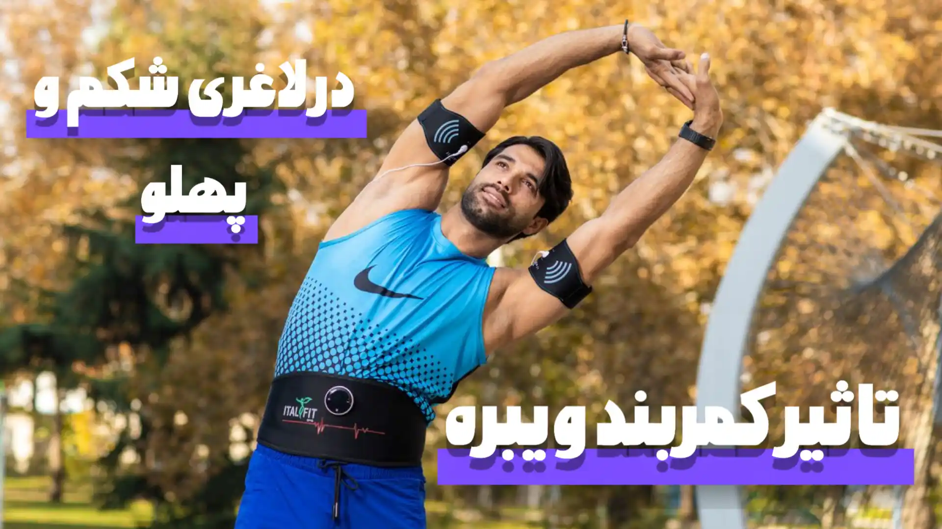 تاثیر کمربند ویبره در لاغری شکم و پهلو | بررسی علمی