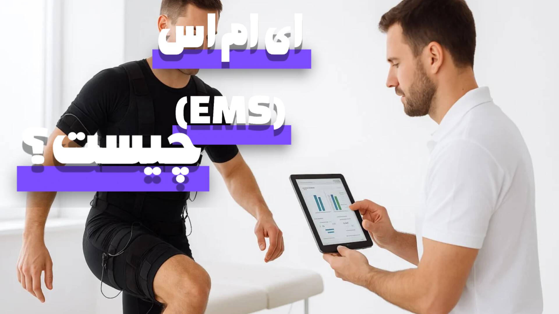 ای ام اس EMS چیست؟