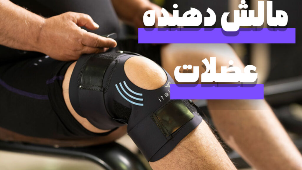 مالش دهنده عضلات