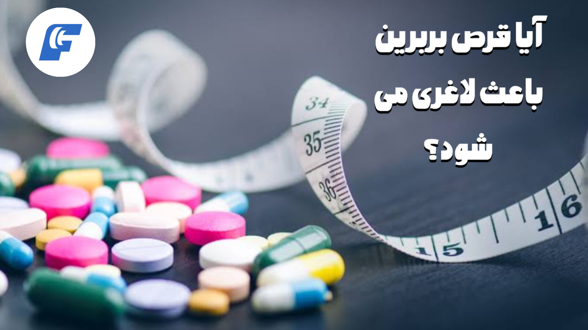 آیا قرص بربرین باعث لاغری میشود؟