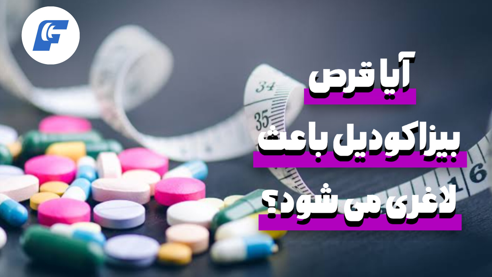 قرص بیزاکودیل برای لاغری