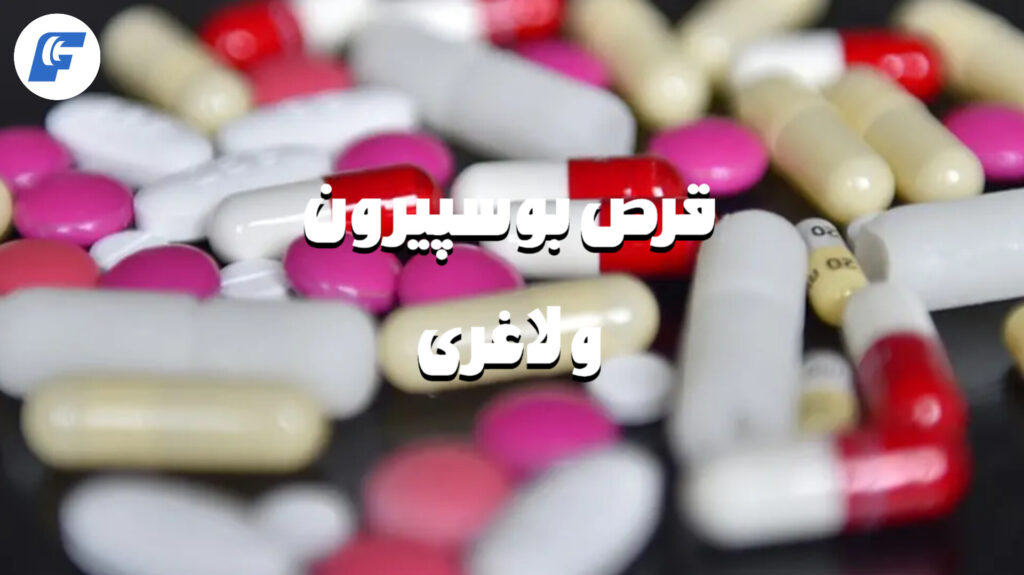 قرص بوسپیرون و لاغری