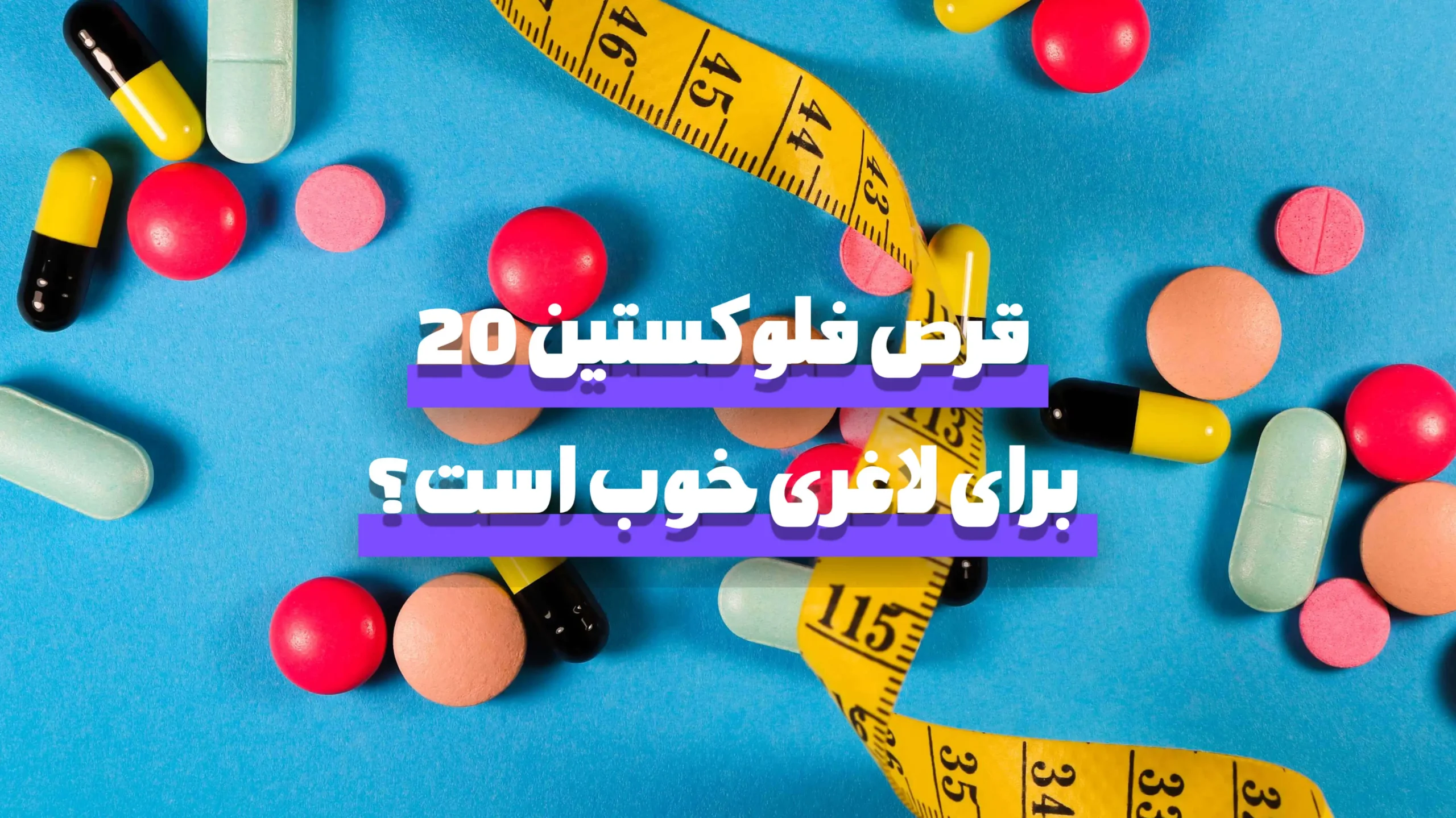 قرص فلوکستین ۲۰ برای لاغری خوب است؟