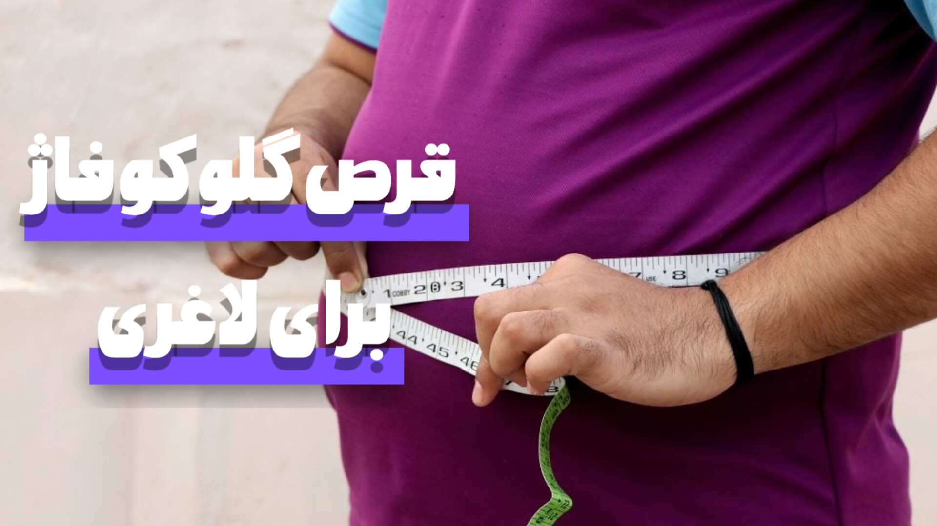 قرص گلوکوفاژ برای لاغری