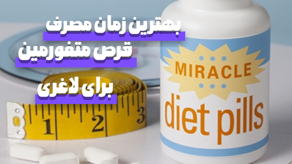 بهترین زمان مصرف قرص متفورمین برای لاغری | بررسی علمی + روش جایگزین ایمن‌تر