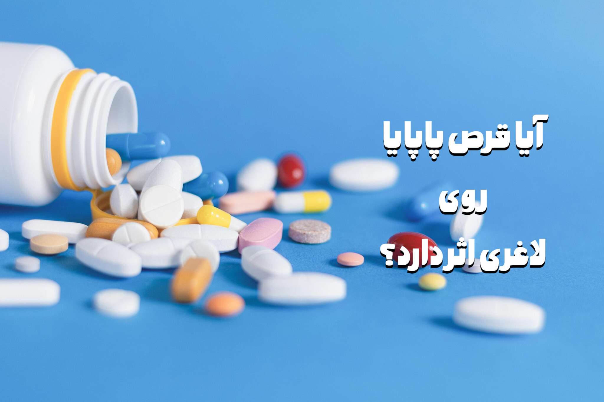 قرص لاغری پاپایا چیست؟