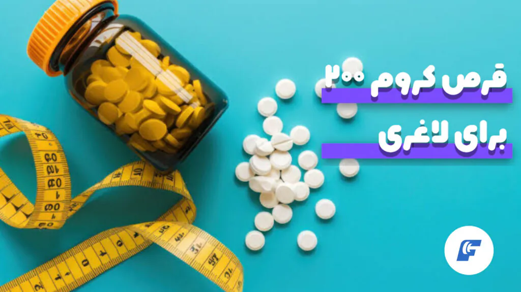 قرص کروم ۲۰۰ برای لاغری